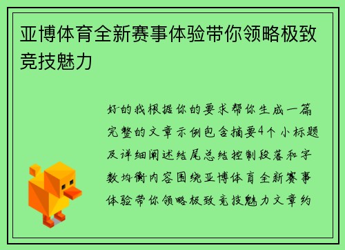 亚博体育全新赛事体验带你领略极致竞技魅力