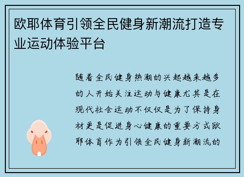 欧耶体育引领全民健身新潮流打造专业运动体验平台