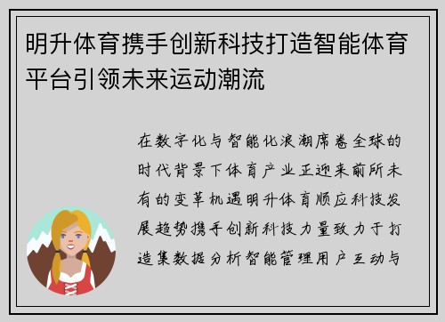 明升体育携手创新科技打造智能体育平台引领未来运动潮流