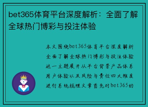 bet365体育平台深度解析：全面了解全球热门博彩与投注体验