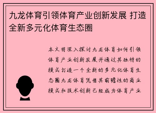九龙体育引领体育产业创新发展 打造全新多元化体育生态圈