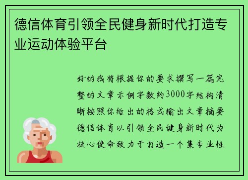 德信体育引领全民健身新时代打造专业运动体验平台