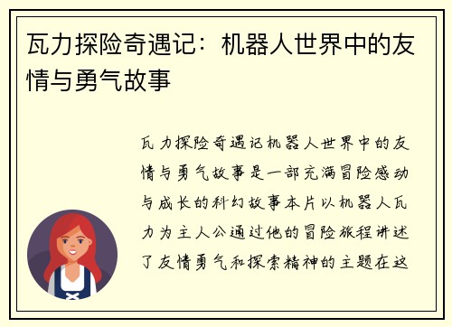 瓦力探险奇遇记：机器人世界中的友情与勇气故事