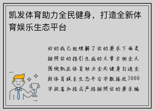 凯发体育助力全民健身，打造全新体育娱乐生态平台