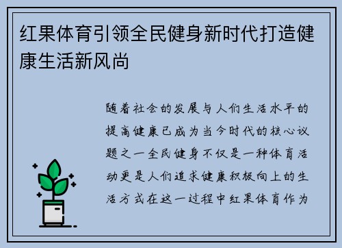 红果体育引领全民健身新时代打造健康生活新风尚