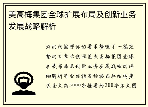 美高梅集团全球扩展布局及创新业务发展战略解析