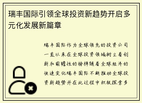 瑞丰国际引领全球投资新趋势开启多元化发展新篇章