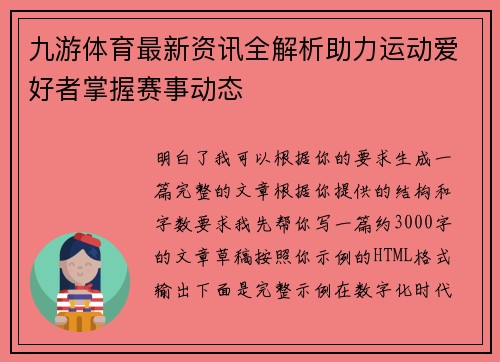 九游体育最新资讯全解析助力运动爱好者掌握赛事动态 九游体育最新资讯全解析助力运动爱好者掌握赛事动态