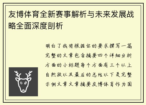 友博体育全新赛事解析与未来发展战略全面深度剖析 友博体育全新赛事解析与未来发展战略全面深度剖析