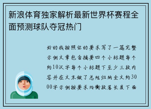 新浪体育独家解析最新世界杯赛程全面预测球队夺冠热门