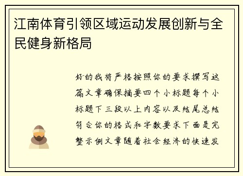 江南体育引领区域运动发展创新与全民健身新格局