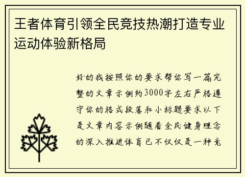 王者体育引领全民竞技热潮打造专业运动体验新格局