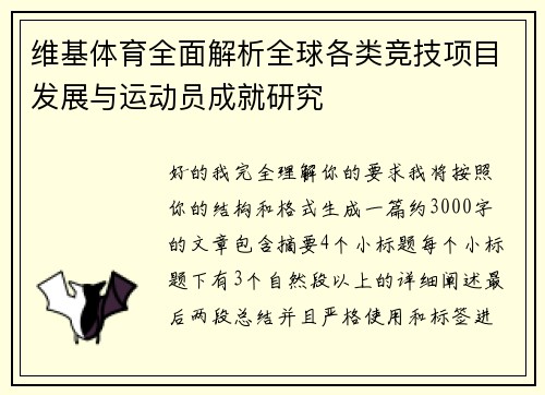 维基体育全面解析全球各类竞技项目发展与运动员成就研究