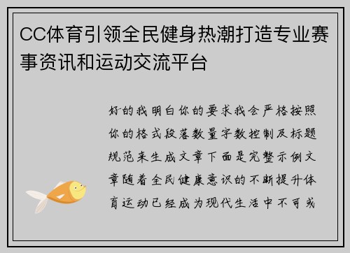 CC体育引领全民健身热潮打造专业赛事资讯和运动交流平台