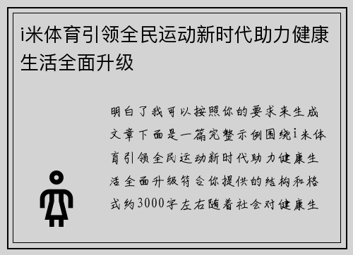 i米体育引领全民运动新时代助力健康生活全面升级 i米体育引领全民运动新时代助力健康生活全面升级