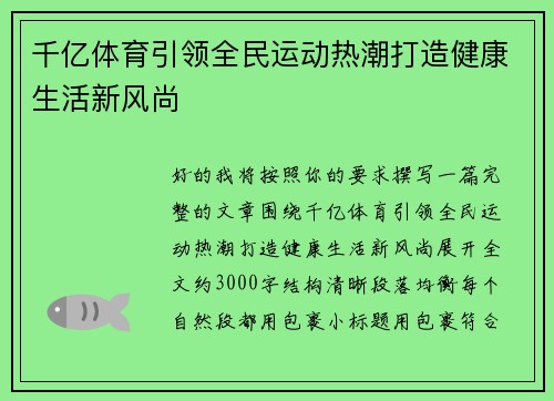 千亿体育引领全民运动热潮打造健康生活新风尚 千亿体育引领全民运动热潮打造健康生活新风尚