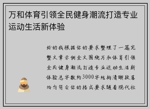 万和体育引领全民健身潮流打造专业运动生活新体验 万和体育引领全民健身潮流打造专业运动生活新体验