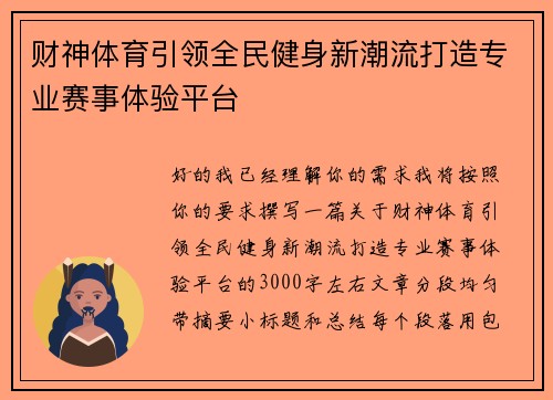 财神体育引领全民健身新潮流打造专业赛事体验平台