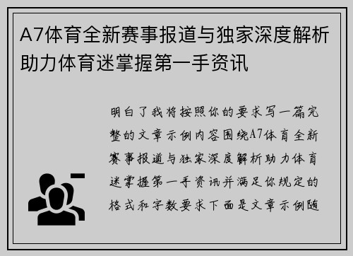 A7体育全新赛事报道与独家深度解析助力体育迷掌握第一手资讯