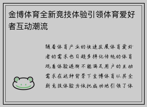 金博体育全新竞技体验引领体育爱好者互动潮流 金博体育全新竞技体验引领体育爱好者互动潮流