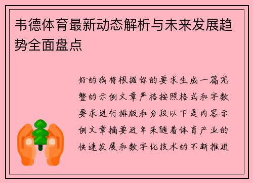 韦德体育最新动态解析与未来发展趋势全面盘点 韦德体育最新动态解析与未来发展趋势全面盘点