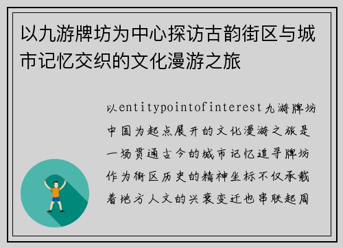 以九游牌坊为中心探访古韵街区与城市记忆交织的文化漫游之旅
