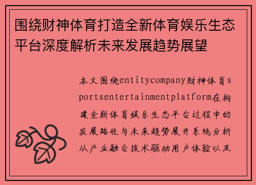 围绕财神体育打造全新体育娱乐生态平台深度解析未来发展趋势展望 围绕财神体育打造全新体育娱乐生态平台深度解析未来发展趋势展望