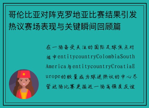 哥伦比亚对阵克罗地亚比赛结果引发热议赛场表现与关键瞬间回顾篇 哥伦比亚对阵克罗地亚比赛结果引发热议赛场表现与关键瞬间回顾篇