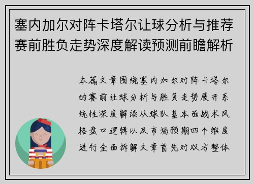 塞内加尔对阵卡塔尔让球分析与推荐赛前胜负走势深度解读预测前瞻解析 塞内加尔对阵卡塔尔让球分析与推荐赛前胜负走势深度解读预测前瞻解析