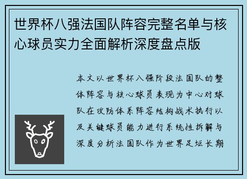世界杯八强法国队阵容完整名单与核心球员实力全面解析深度盘点版 世界杯八强法国队阵容完整名单与核心球员实力全面解析深度盘点版