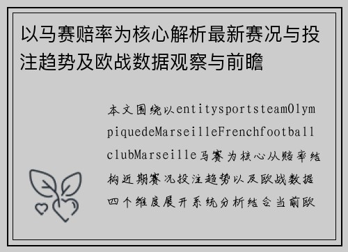 以马赛赔率为核心解析最新赛况与投注趋势及欧战数据观察与前瞻 以马赛赔率为核心解析最新赛况与投注趋势及欧战数据观察与前瞻