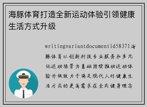 海豚体育打造全新运动体验引领健康生活方式升级 海豚体育打造全新运动体验引领健康生活方式升级