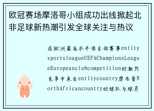 欧冠赛场摩洛哥小组成功出线掀起北非足球新热潮引发全球关注与热议