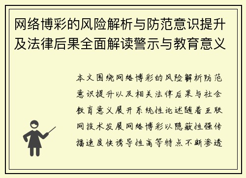 网络博彩的风险解析与防范意识提升及法律后果全面解读警示与教育意义 网络博彩的风险解析与防范意识提升及法律后果全面解读警示与教育意义