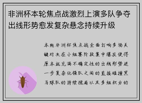 非洲杯本轮焦点战激烈上演多队争夺出线形势愈发复杂悬念持续升级