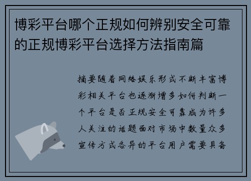 博彩平台哪个正规如何辨别安全可靠的正规博彩平台选择方法指南篇 博彩平台哪个正规如何辨别安全可靠的正规博彩平台选择方法指南篇