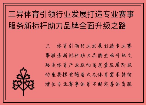 三昇体育引领行业发展打造专业赛事服务新标杆助力品牌全面升级之路 三昇体育引领行业发展打造专业赛事服务新标杆助力品牌全面升级之路