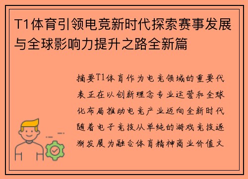 T1体育引领电竞新时代探索赛事发展与全球影响力提升之路全新篇 T1体育引领电竞新时代探索赛事发展与全球影响力提升之路全新篇