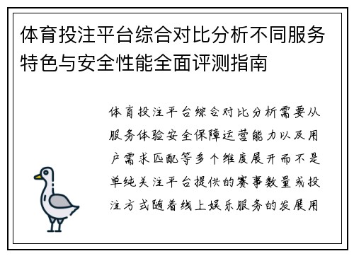 体育投注平台综合对比分析不同服务特色与安全性能全面评测指南 体育投注平台综合对比分析不同服务特色与安全性能全面评测指南