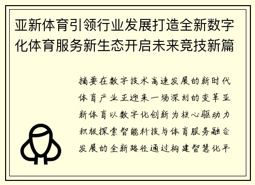 亚新体育引领行业发展打造全新数字化体育服务新生态开启未来竞技新篇章