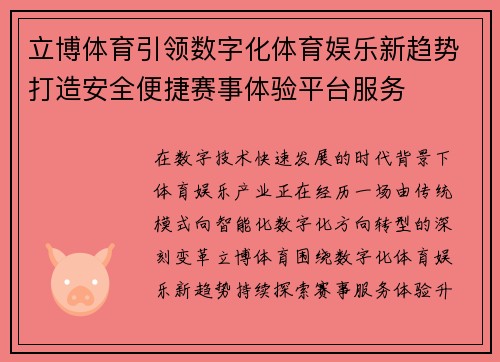 立博体育引领数字化体育娱乐新趋势打造安全便捷赛事体验平台服务