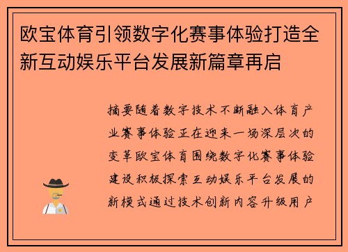 欧宝体育引领数字化赛事体验打造全新互动娱乐平台发展新篇章再启 欧宝体育引领数字化赛事体验打造全新互动娱乐平台发展新篇章再启