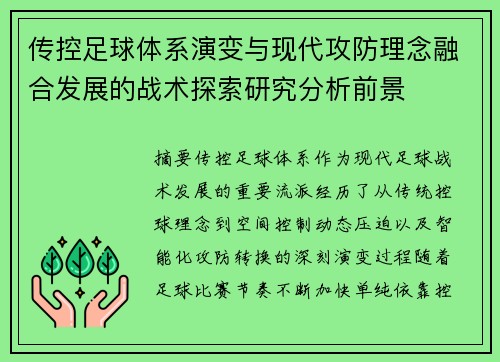 传控足球体系演变与现代攻防理念融合发展的战术探索研究分析前景 传控足球体系演变与现代攻防理念融合发展的战术探索研究分析前景