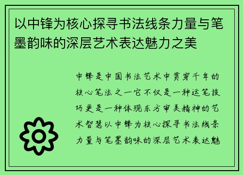 以中锋为核心探寻书法线条力量与笔墨韵味的深层艺术表达魅力之美