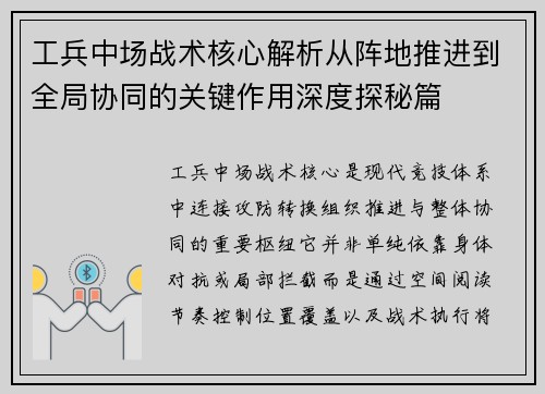 工兵中场战术核心解析从阵地推进到全局协同的关键作用深度探秘篇