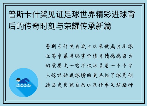 普斯卡什奖见证足球世界精彩进球背后的传奇时刻与荣耀传承新篇