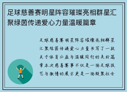 足球慈善赛明星阵容璀璨亮相群星汇聚绿茵传递爱心力量温暖篇章