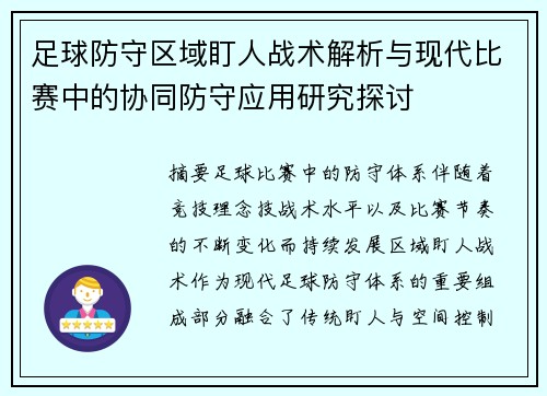足球防守区域盯人战术解析与现代比赛中的协同防守应用研究探讨